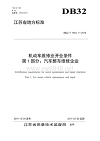 省标16921—XXXX机动车维修业开业条件 第1部分：汽车整车维修企业