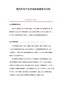 国内汽车产业市场结构描述与分析