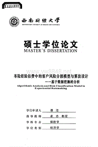 硕士论文-车险经验估费中的客户风险分级模型与算法设计——基于