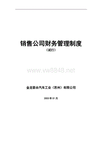 金龙联合汽车销售公司财务管理制度