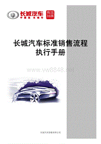 长城汽车标准销售流程执行手册（PDF31页）