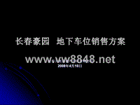 1长春豪园地下车位销售方案