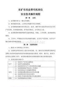 东矿车间皮带司机岗位安全技术操作规程