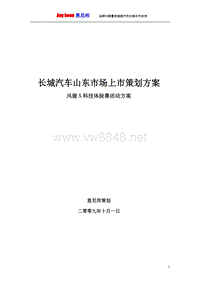 长城汽车上市策划方案销售方案