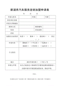 新涵养汽车服务连锁加盟申请表（DOC6页）