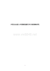 外资企业进入中国新能源汽车市场策略研究