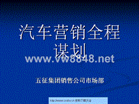 五征集团销售公司市场部-汽车营销全程谋划--evdong