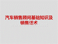 汽车销售顾问基础知识及销售话术