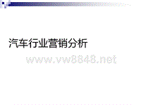 汽车行业营销分析