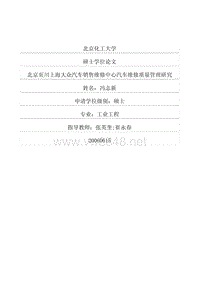 北京页川上海大众汽车销售维修中心汽车维修质量管理研究