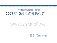 4S汽车销售服务有限公司10月份工作分析52