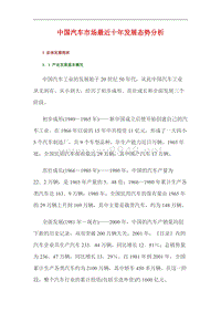 中国汽车市场最近十年发展态势分析doc11(1)