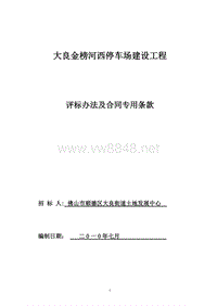 大良金榜河西停车场建设工程评标办法及合同专用条款