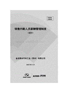 金龙联合汽车销售公司内勤员工薪酬管理制度