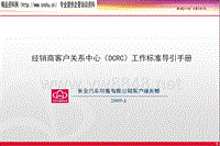 长安汽车销售有限公司-经销商客户关系中心（DCRC）工作标准导引（PPT69页）