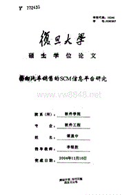 面向汽车销售的SCM信息平台研究