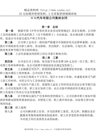 XX汽车有限公司集体合同