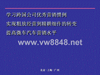 学习跨国公司优秀营销惯例--提高微车汽车营销水平