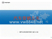 MPV经典营销资料汇编__汽车营销公关