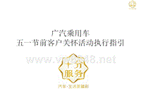 广汽乘用车五一节前客户关怀活动执行指引XXXX0416