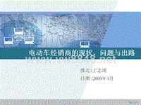 电动车经销商的现状、问题与出路