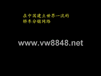 在中国建立世界一流的轿车分销网络