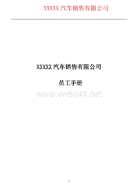 《XXXX汽车销售有限公司员工手册》