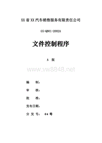 汽车销售服务有限责任公司内部控制程序DOC-47P