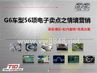 G6车型56项电子卖点之情境营销