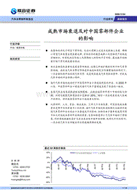 联合证券--汽车行业：成熟市场衰退及对中国零部件企业的影响