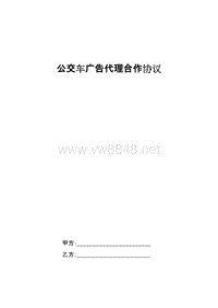 公交车广告代理合作合同