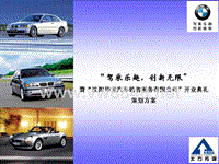 阳华宝汽车销售服务有限公司开业典礼策划方案--tq3160490