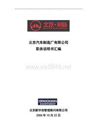 新华信-北京汽车制造厂有限公司科级以上岗位职务说明书汇编-1