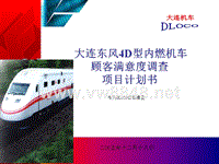 东风4D型内燃机车顾客满意度调查项目计划书(1)