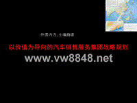 汽车销售服务企业价值导向战略规划