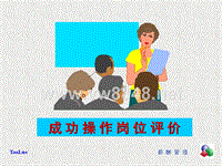 韬睿_东风乘用车公司_成功操作岗位评价