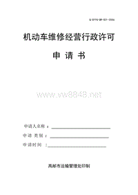 机动车维修经营-《机动车维修业开业申请表》