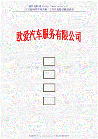 北京欧爱汽车服务有限公司员工手册--yuanqingfeng