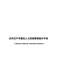 东风日产专营店人力资源管理指引手册(新)