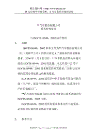 XX汽车股份有限公司顾客特殊要求(DOC11)