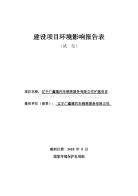 辽宁广鑫隆汽车销售服务扩建项目环境影响评价报告表