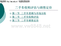 二手车收购评估与销售定价（PPT49页）