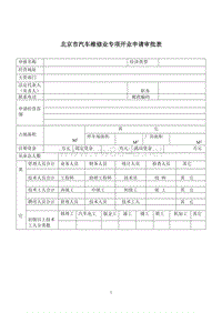 北京市汽车维修业专项开业申请审批表