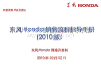 东风Honda特约店销售流程指导手册