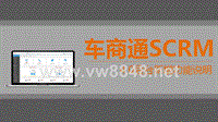 4S店微信运营-车商通SCRM40新增功能演示说明V1