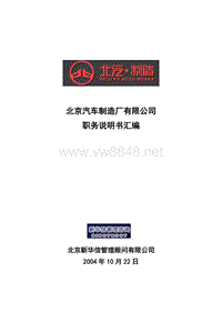 新华信-北京汽车制造厂有限公司科级以上岗位职务说明书汇编