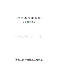 国家工商行政管理总局制定二手车买卖合同