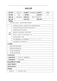 某汽车集团后勤部食堂主管岗位说明书