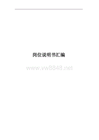 汽车公司岗位说明书全