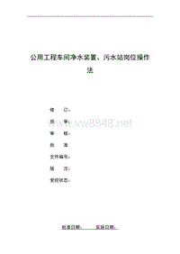 公用工程车间加压泵站净水装置、污水站岗位操作法